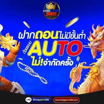 ฝากถอนระบบออโต้