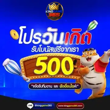 โปรวันเกิดรับเครดิตฟรี 500